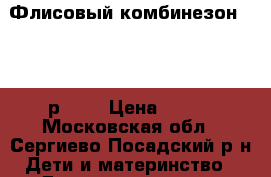 Флисовый комбинезон Reima р. 92 › Цена ­ 800 - Московская обл., Сергиево-Посадский р-н Дети и материнство » Детская одежда и обувь   
